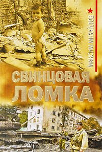 Обложка книги «Свинцовая ломка: роман» — Михайлов Максим, ISBN 9785699348411