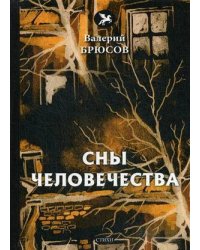 Сны человечества: стихи