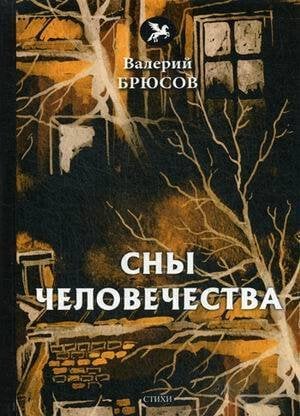 Сны человечества: стихи