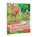 Детская энциклопедия Детеныши животных