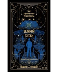 Великий Гэтсби. Вечные истории