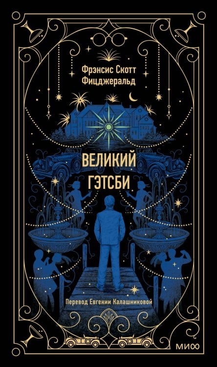 Великий Гэтсби. Вечные истории