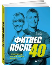Фитнес после 40:  В прекрасной форме в любом возрасте (обложка)