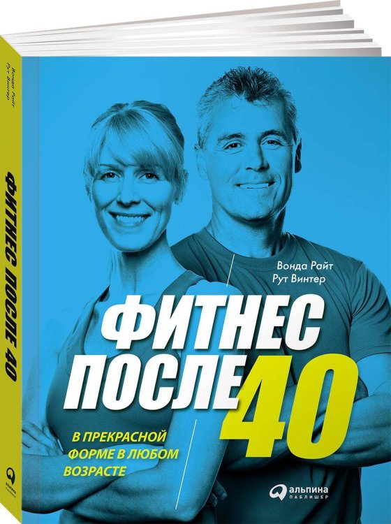 Фитнес после 40:  В прекрасной форме в любом возрасте (обложка)