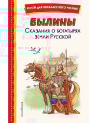 Былины. Сказания о богатырях земли Русской (ил. И. Беличенко)
