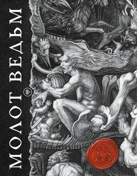Обложка книги «Молот ведьм. Иллюстрированное коллекционное издание с закрашенным обрезом» — Шпренгер Якоб, ISBN 9785042462191