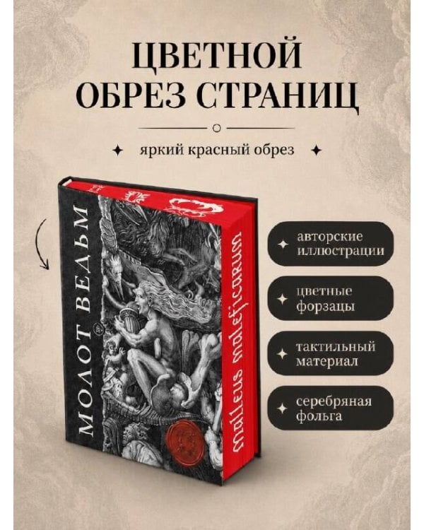 Дополнительное изображение книги «Молот ведьм. Иллюстрированное коллекционное издание с закрашенным обрезом»