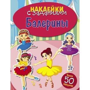 НАКЛЕЙКИ С ЗАДАНИЯМИ. Более 50 наклеек (Стрекоза) НАКЛЕЙКИ С ЗАДАНИЯМИ. Балерины