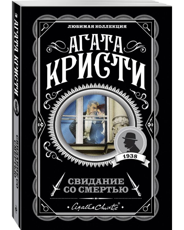 Комплект из 4-х книг (Свидание со смертью. Третья девушка. Тринадцать загадочных случаев. Пять поросят)