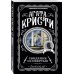 Комплект из 4-х книг (Свидание со смертью. Третья девушка. Тринадцать загадочных случаев. Пять поросят)