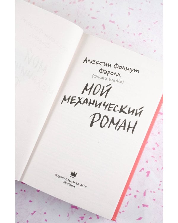Мой механический роман