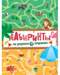 Лабиринты. По разным странам