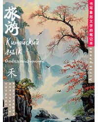 Тетрадь для записи китайских иероглифов (Туман на рассвете)