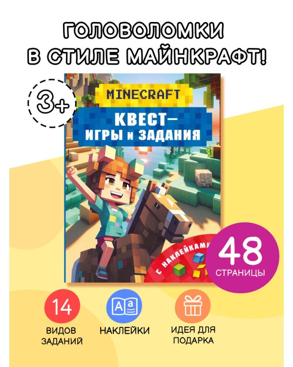 Майнкрафт. Квест-игры и задания