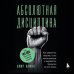 Абсолютная дисциплина. Как увеличить энергию, стать ответственным и выработать привычки на всю жизнь