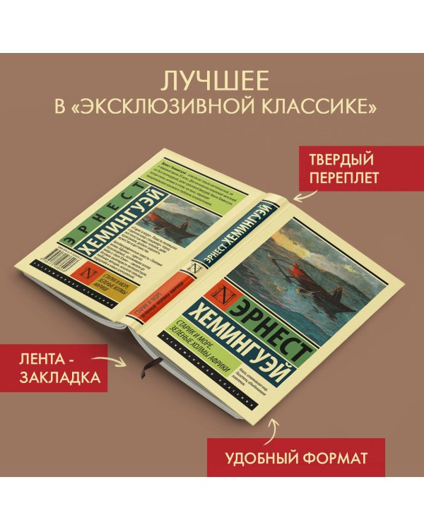 Старик и море. Зеленые холмы Африки (Новый Перевод)