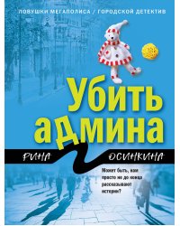 Убить админа