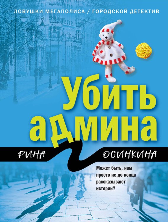 Обложка книги «Убить админа» — Осинкина Рина, ISBN 9785041094720
