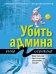 Обложка книги «Убить админа» — Осинкина Рина, ISBN 9785041094720