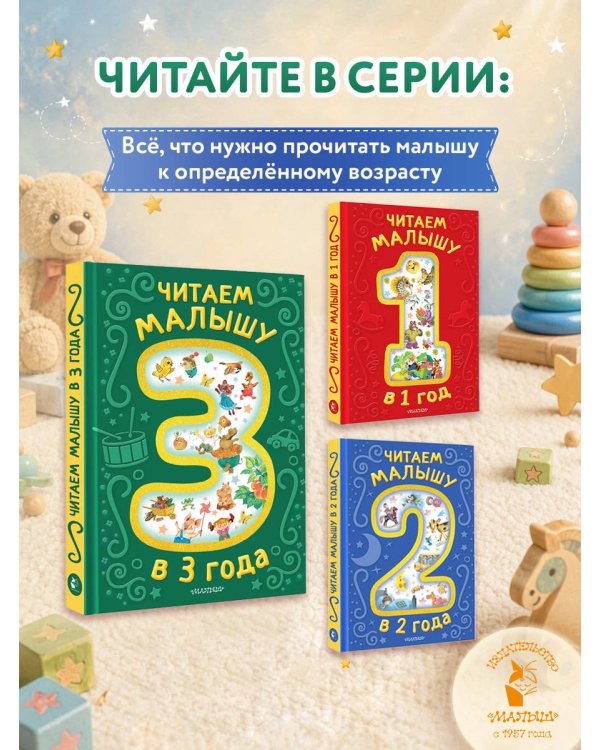Читаем малышу в 3 года. Сказки, стихи, песенки