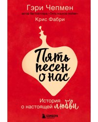 Пять песен о нас. История о настоящей любви