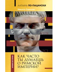 Латынь по-пацански. Как часто ты думаешь о Римской империи?