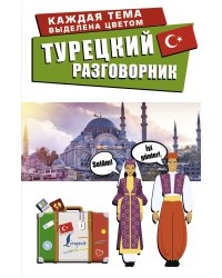 Турецкий разговорник