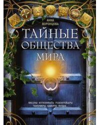 Тайные общества мира. Масоны, иллюминаты, розенкрейцеры, тамплиеры, каморра, якудза…