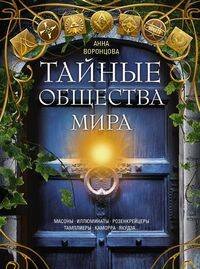 Обложка книги «Тайные общества мира. Масоны, иллюминаты, розенкрейцеры, тамплиеры, каморра, якудза…», ISBN 9785227093318