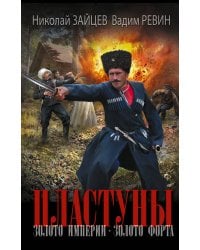 Пластуны. Золото империи