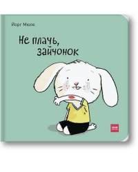 Не плачь, зайчонок!