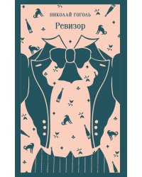 Ревизор