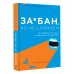 Книги, которые понравились мне За*бан, но не сломлен. Как побороть весь мир, но при этом остаться собой