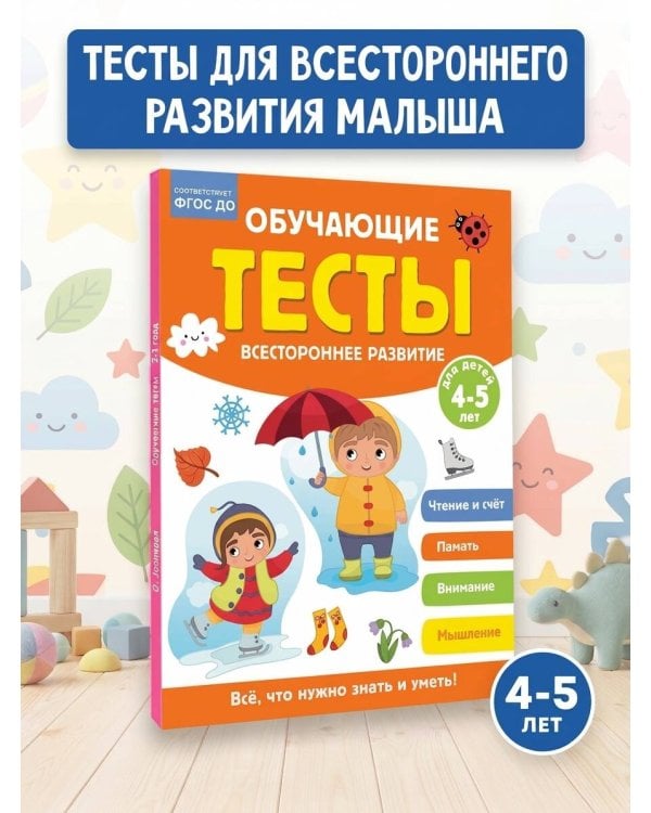 Обучающие тесты. Всестороннее развитие для детей 4-5 лет