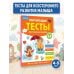 Обучающие тесты. Всестороннее развитие для детей 4-5 лет