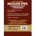 Учимся читать с транскрипцией Маленький принц на французском языке с произношением