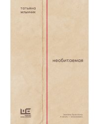 Необитаемая