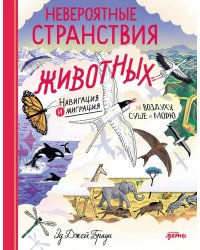 Невероятные странствия животных : навигация и миграция по воздуху, суше и морю