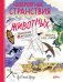 Невероятные странствия животных : навигация и миграция по воздуху, суше и морю