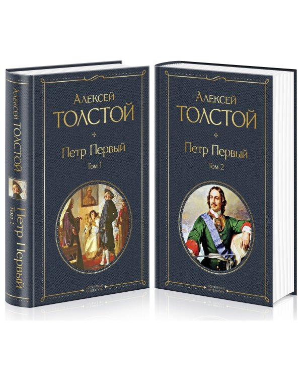 Петр Первый (комплект из 2 книг)