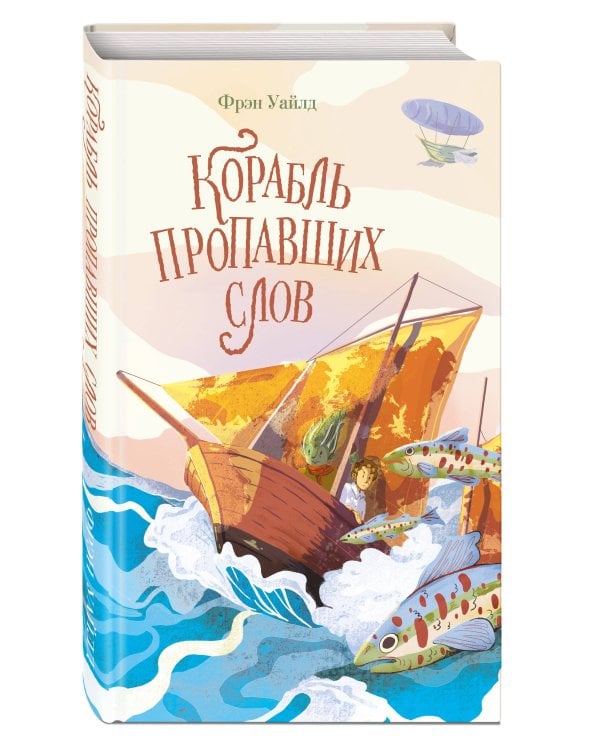 Корабль пропавших слов