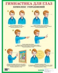Гимнастика для глаз. Комплекс упражнений. Наглядное пособие для начальной школы