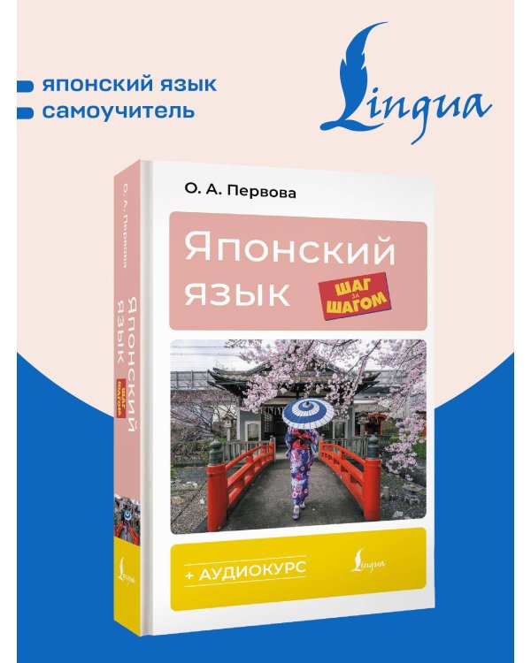 Японский язык шаг за шагом + аудиокурс