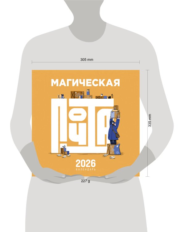 Магическая почта. Календарь настенный 2026