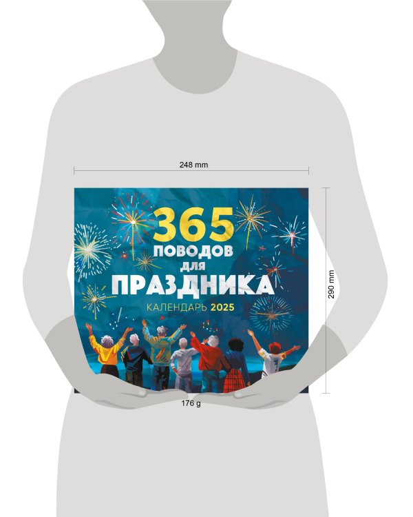 365 поводов для праздника! Календарь настенный на 2025 год (245х280 мм)