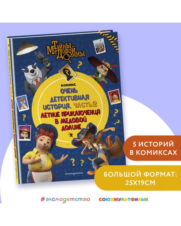 Тайны Медовой Долины. Очень детективная история. Часть 2. Летние приключения в Медовой Долине