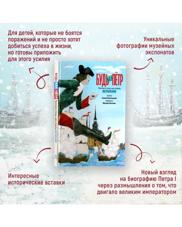 Дополнительное изображение книги «Будь как Пётр. Рассказ о том, как стать великим»