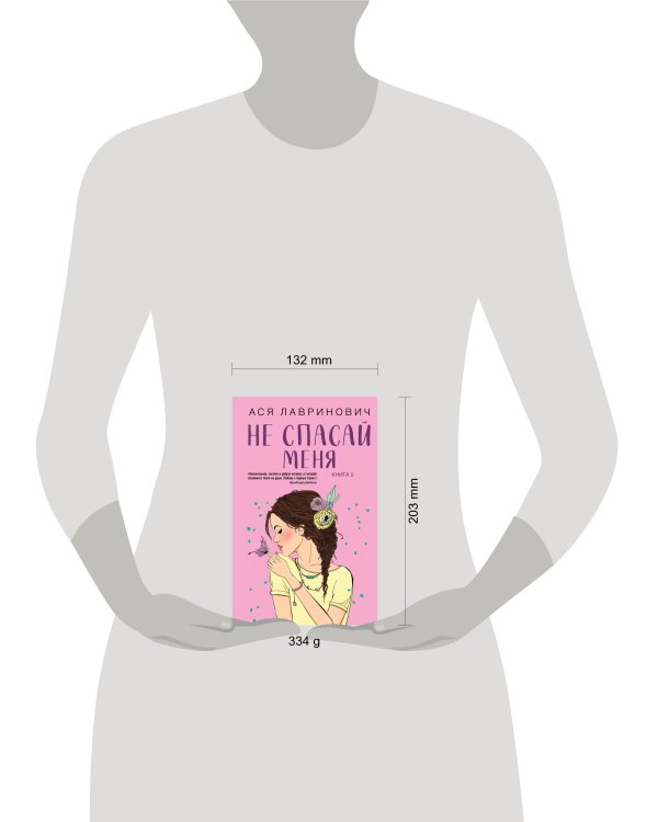 Комплект из книг: Не дружи со мной (#1) + Не спасай меня. Книга 2 (ИК)