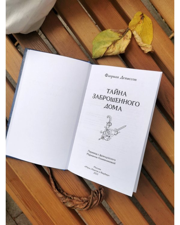 Тайна заброшенного дома