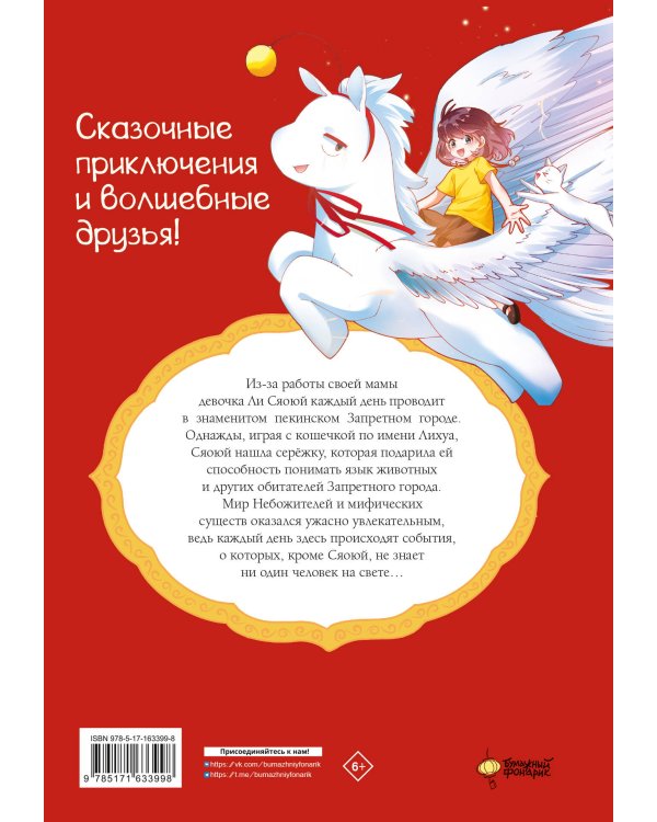 Мифические создания в Запретном городе. Том 1: Секрет Самоцвета Ясного Света
